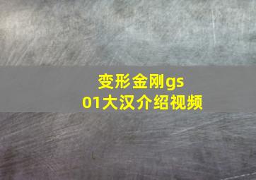 变形金刚gs 01大汉介绍视频